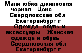 Мини-юбка джинсовая, черная › Цена ­ 500 - Свердловская обл., Екатеринбург г. Одежда, обувь и аксессуары » Женская одежда и обувь   . Свердловская обл.,Екатеринбург г.